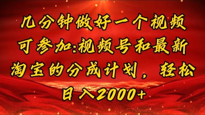 （11835期）几分钟一个视频，可在视频号，淘宝同时获取收益，新手小白轻松日入2000…-屈原聊项目