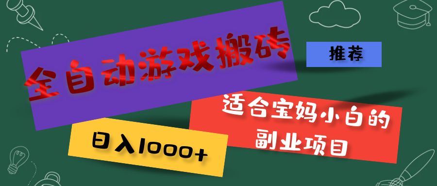 （11843期）全自动游戏搬砖，日入1000+ 适合宝妈小白的副业项目-屈原聊项目