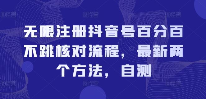 无限注册抖音号百分百不跳核对流程，最新两个方法，自测-屈原聊项目