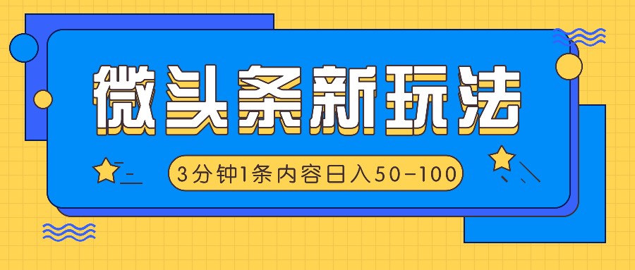 微头条新玩法，利用AI仿抄抖音热点，3分钟1条内容，日入50-100+-屈原聊项目