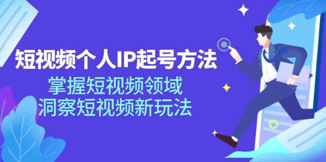 短视频个人IP起号方法，掌握短视频领域，洞察短视频新玩法（68节完整）-屈原聊项目