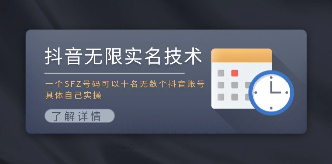 （11856期）抖音无限实名技术：一个SFZ号码可以十名无数个抖音账号，具体自己实操-屈原聊项目