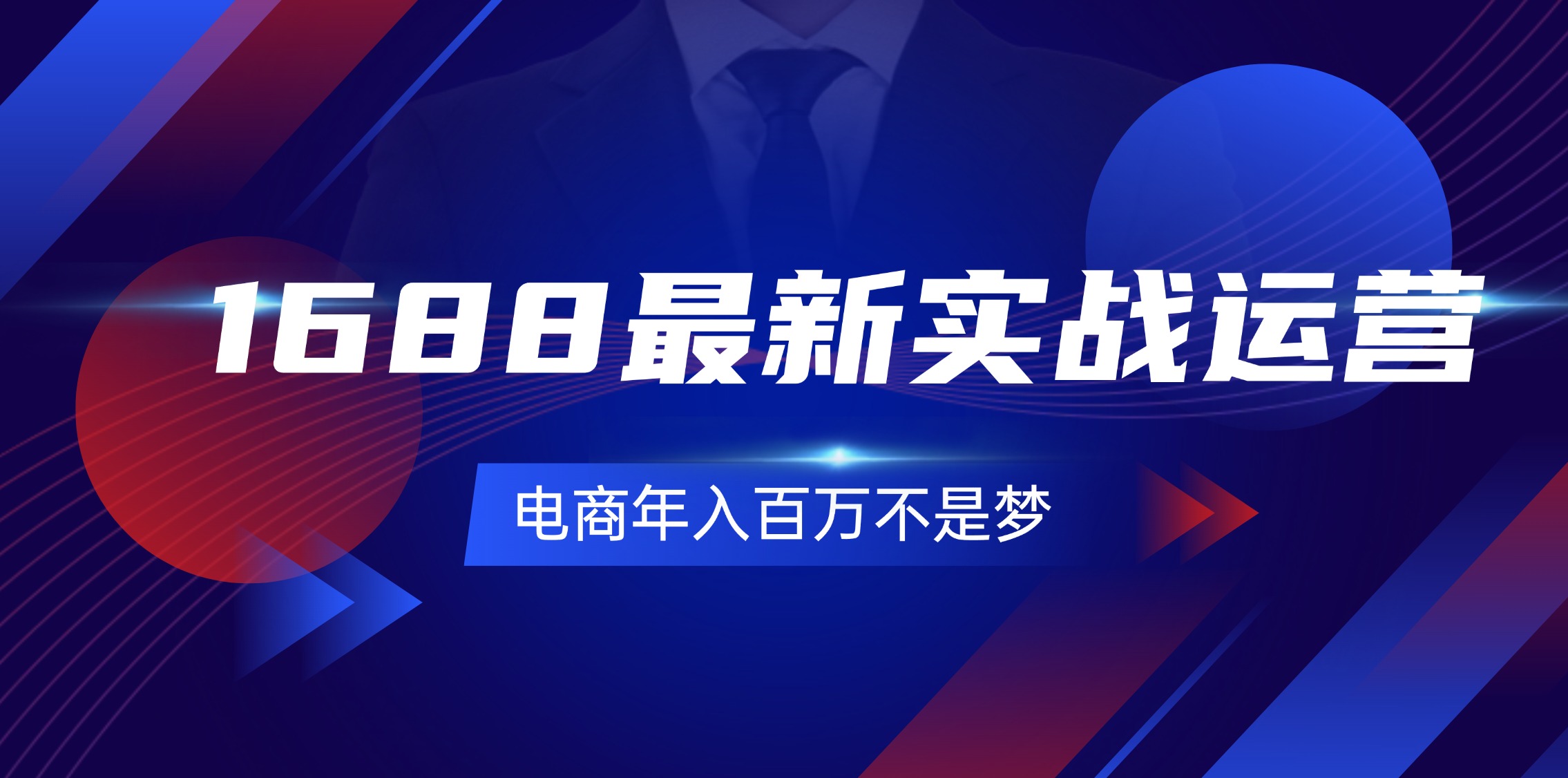 （11857期）1688最新实战运营  0基础学会1688实战运营，电商年入百万不是梦-131节-屈原聊项目
