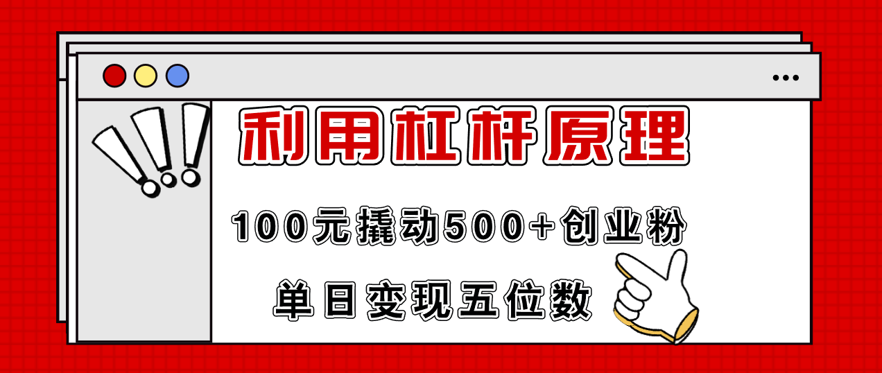 （11859期）利用杠杆100元撬动500+创业粉，单日变现5位数-屈原聊项目