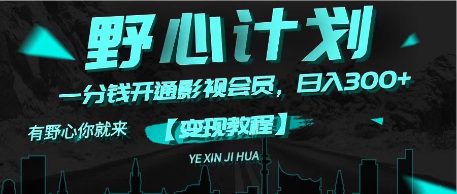 （11860期）《野心计划》一分钱卖影视会员，日入300+-屈原聊项目