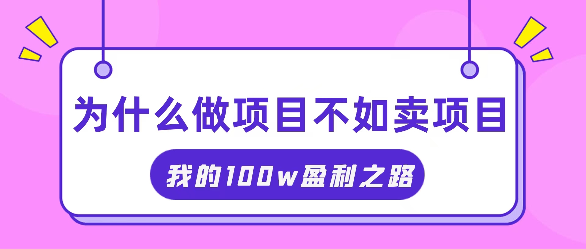 （11893期）抓住互联网创业红利期，我通过卖项目轻松赚取100W+-屈原聊项目