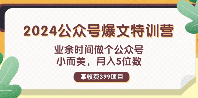 （11893期）某收费399元-2024公众号爆文特训营：业余时间做个公众号 小而美 月入5位数-屈原聊项目