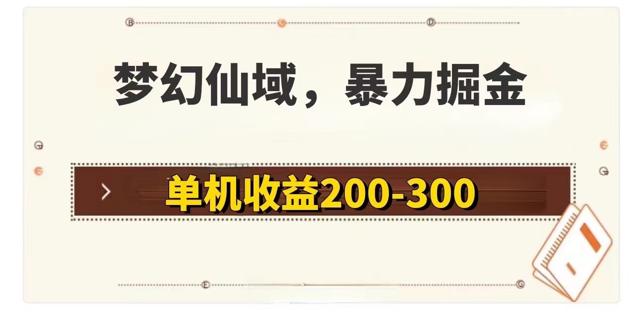 （11896期）梦幻仙域暴力掘金 单机200-300没有硬性要求-屈原聊项目