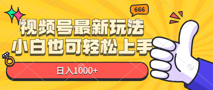 （11881期）视频号最新玩法，小白也可轻松上手，日入1000+-屈原聊项目