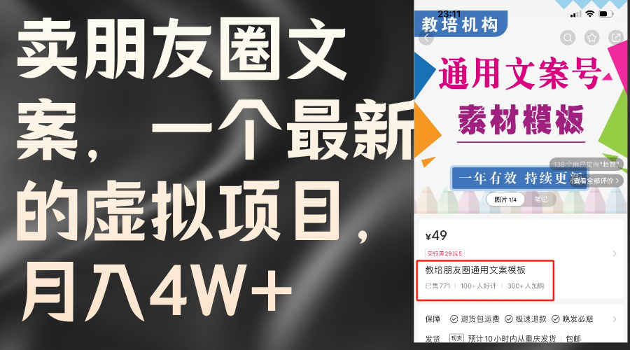 （11886期）卖朋友圈文案，一个最新的虚拟项目，月入4W+（教程+素材）-屈原聊项目