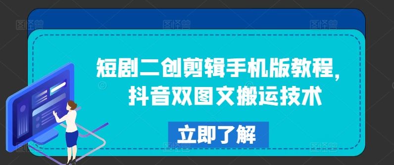 短剧二创剪辑手机版教程，抖音双图文搬运技术-屈原聊项目