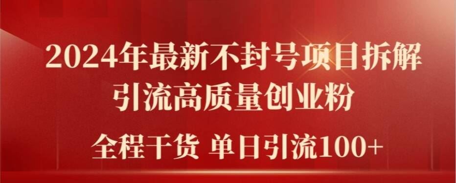 2024年最新不封号项目拆解引流高质量创业粉，全程干货单日轻松引流100+【揭秘】-屈原聊项目