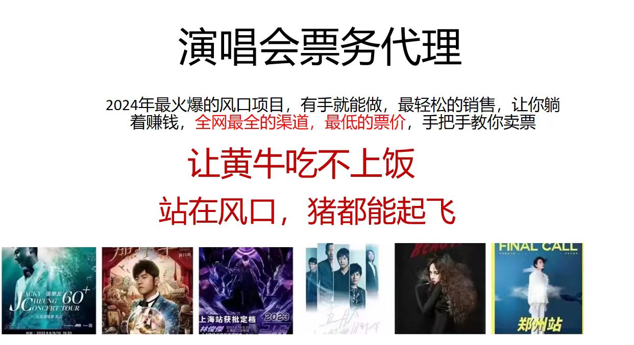 （11863期）演唱会全网最低票务代理，小白一分钟上手，手把手教你卖票，日入2000+…-屈原聊项目