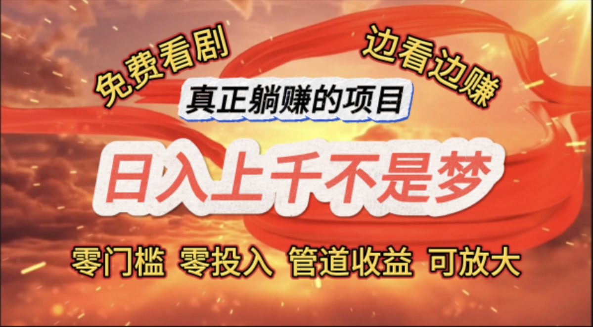 （11866期）免费看剧，边看边赚，日入上千不是梦，一个真正的躺赚项目-屈原聊项目