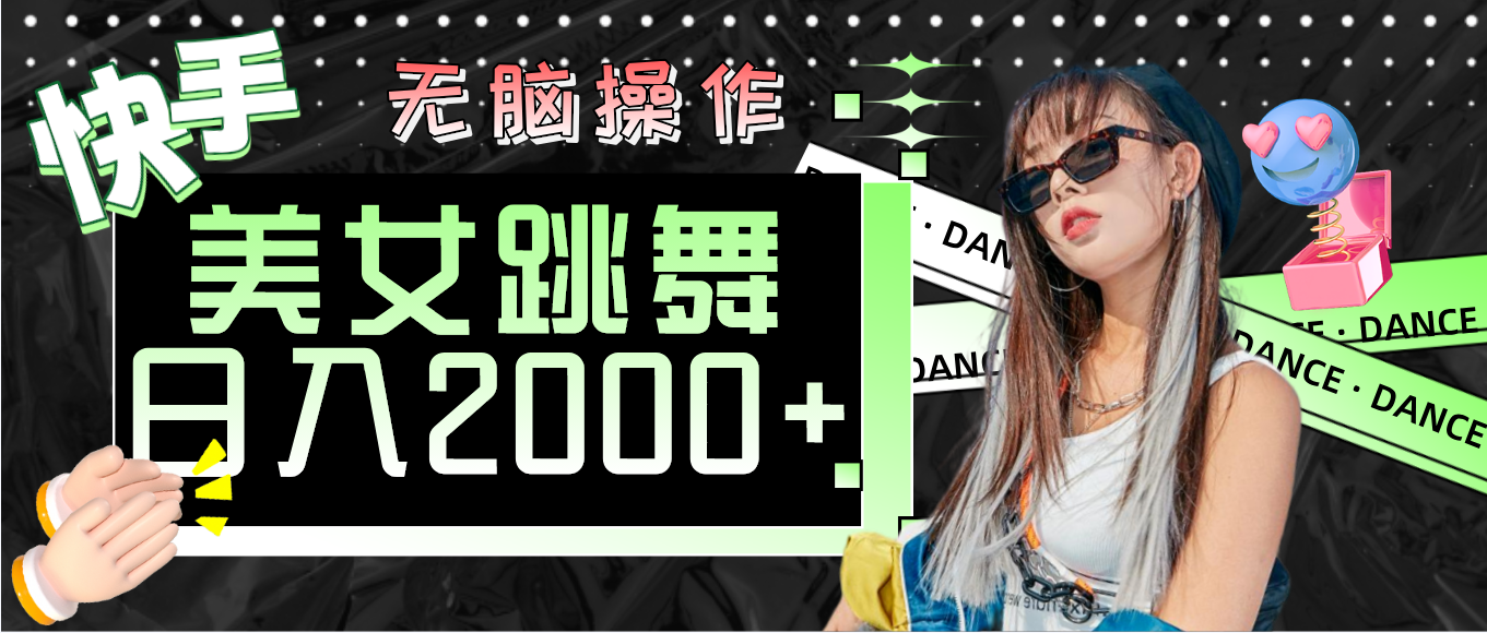 （11869期）快手美女跳舞  无脑操作 轻松日入2000+-屈原聊项目