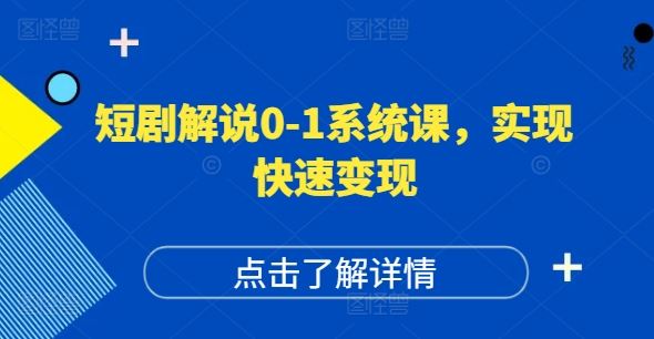 短剧解说0-1系统课，如何做正确的账号运营，打造高权重高播放量的短剧账号，实现快速变现-屈原聊项目