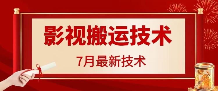 7月29日最新影视搬运技术，各种破百万播放-屈原聊项目