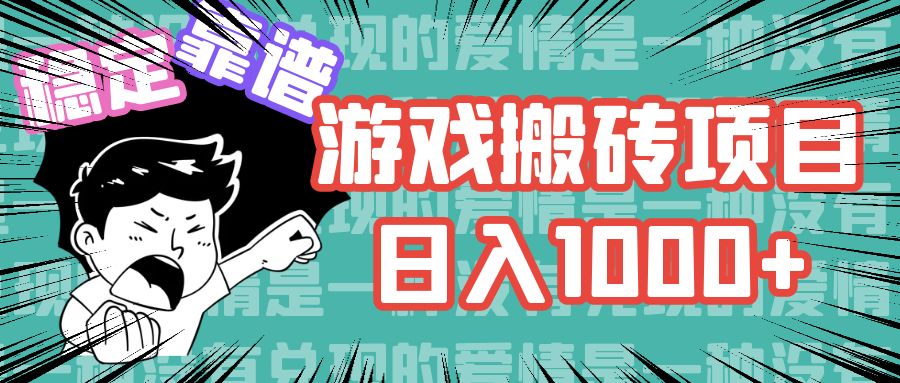 （11900期）游戏自动搬砖项目，日入1000+ 可多号操作-屈原聊项目