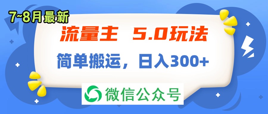 （11901期）流量主5.0玩法，7月~8月新玩法，简单搬运，轻松日入300+-屈原聊项目