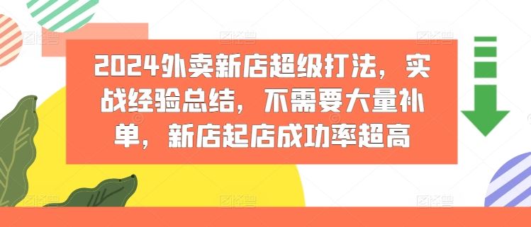 2024外卖新店超级打法，实战经验总结，不需要大量补单，新店起店成功率超高-屈原聊项目
