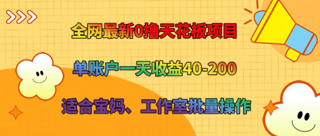 全网最新0撸天花板项目 单账户一天收益40-200 适合宝妈、工作室批量操作-屈原聊项目
