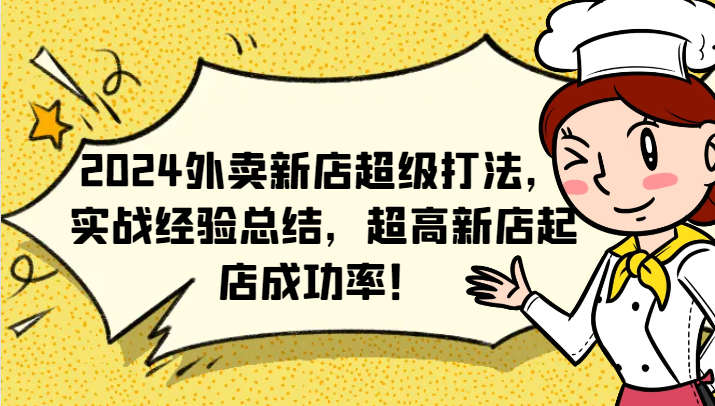 2024外卖新店超级打法，实战经验总结，超高新店起店成功率！-屈原聊项目