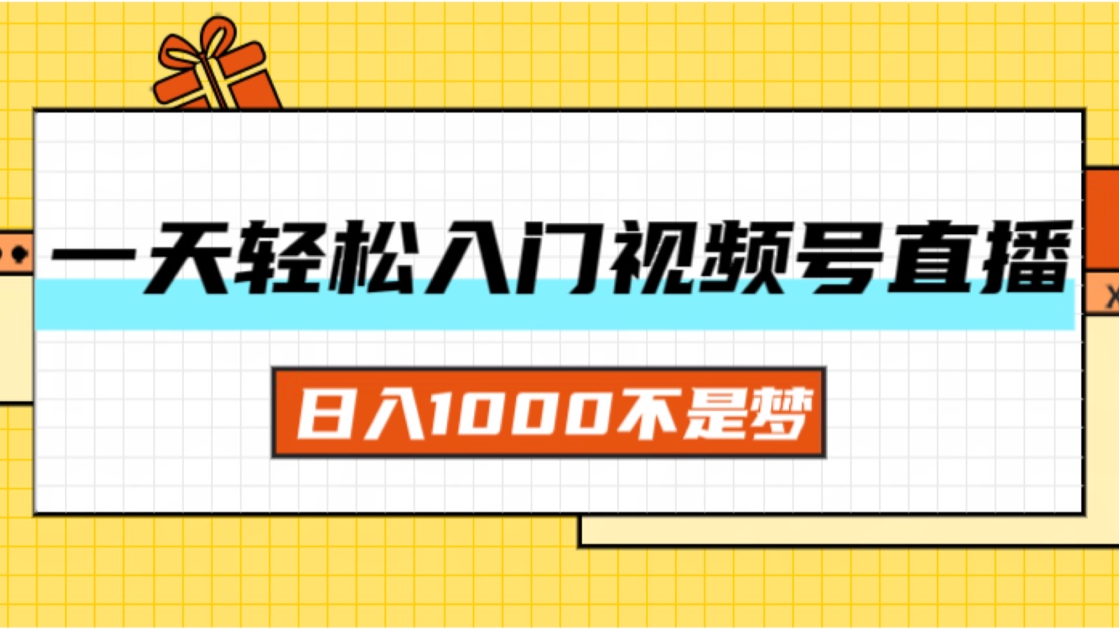（11906期）一天入门视频号直播带货，日入1000不是梦-屈原聊项目