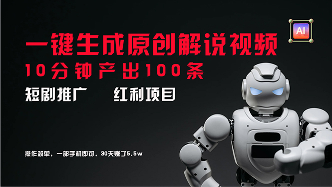 （11907期）短剧推广新思路，AI一键生成原创解说视频，10分钟产出100条，30天赚了5.5w-屈原聊项目