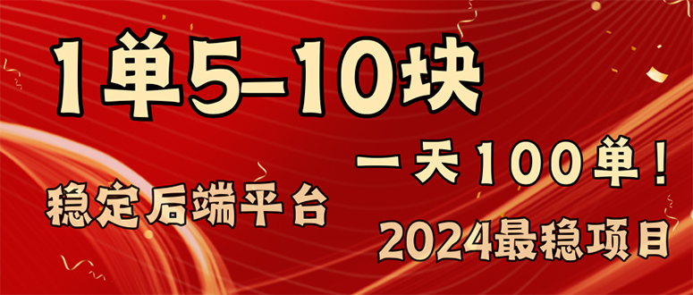 （11915期）2024最稳赚钱项目，一单5-10元，一天100单，轻松月入2w+-屈原聊项目