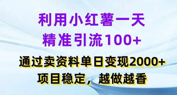 利用小红书一天精准引流100+，通过卖项目单日变现2k+，项目稳定，越做越香【揭秘】-屈原聊项目