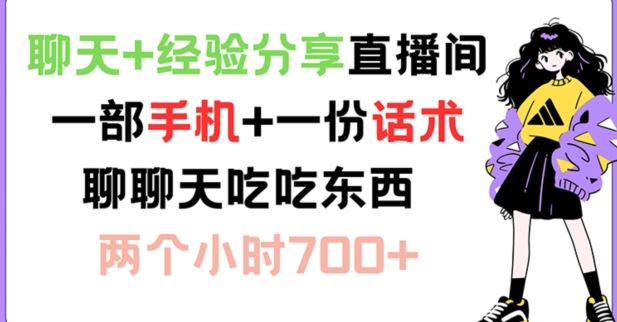聊天+经验分享直播间 一部手机+一份话术 聊聊天吃吃东西 两个小时700+【揭秘】-屈原聊项目