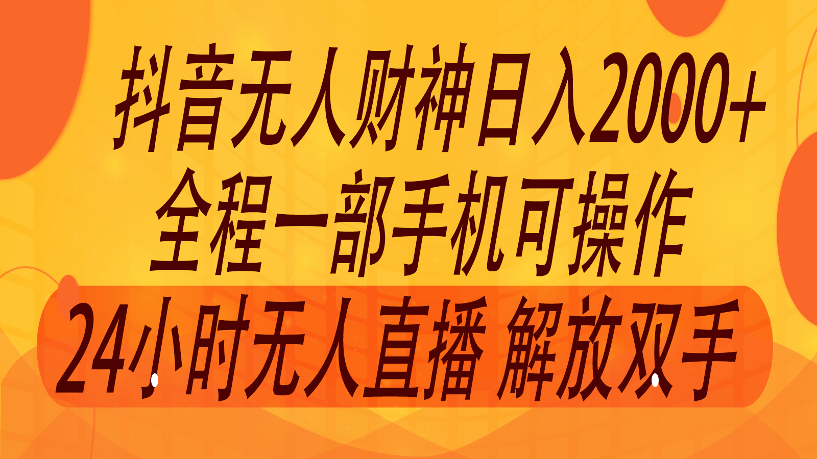 2024年7月抖音最新打法，非带货流量池无人财神直播间撸音浪，单日收入2000+-屈原聊项目