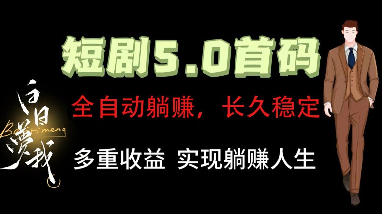 全自动元点短剧掘金分红项目，正规公司，管道收益无上限！轻松日入300+-屈原聊项目