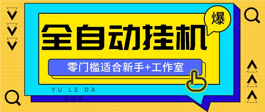 全自动薅羊毛项目，零门槛新手也能操作，适合工作室操作多平台赚更多-屈原聊项目