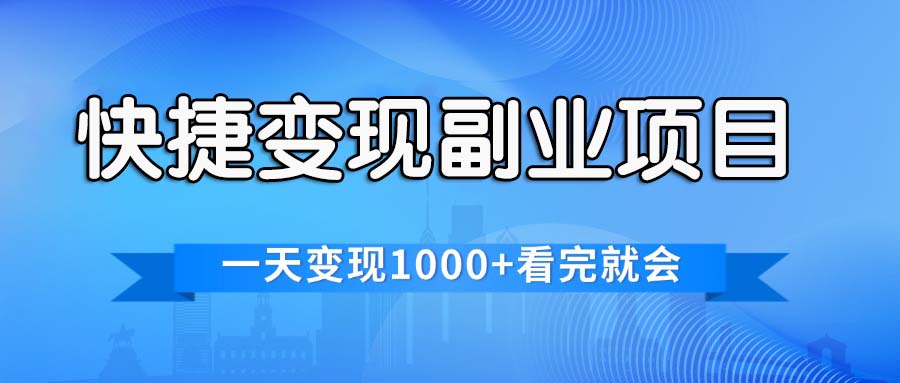 （11932期）快捷变现的副业项目，一天变现1000+，各平台最火赛道，看完就会-屈原聊项目
