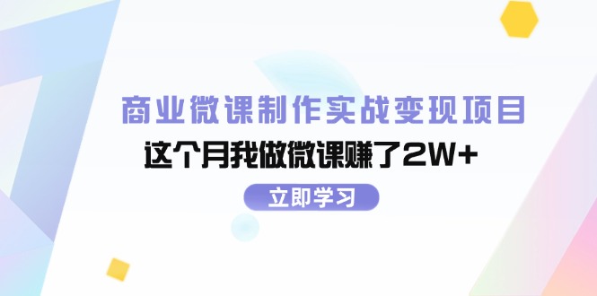 （11959期）商业微课制作实战变现项目，这个月我做微课赚了2W+-屈原聊项目