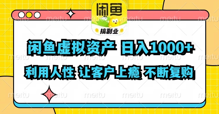 （11961期）闲鱼虚拟资产  日入1000+ 利用人性 让客户上瘾 不停地复购-屈原聊项目