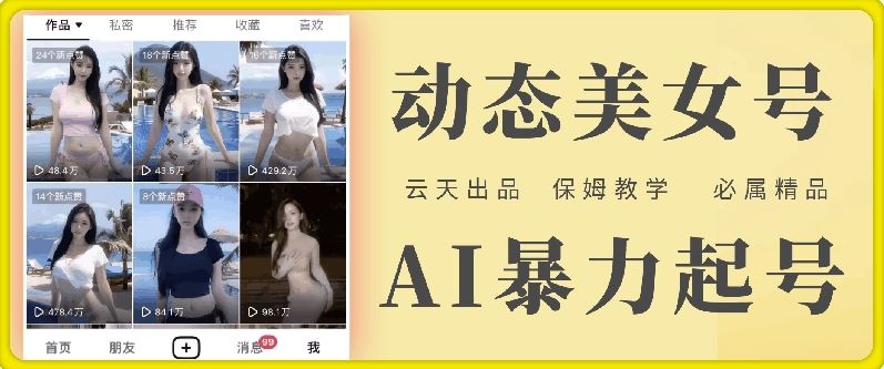 云天AI美女号暴力起号，白嫖玩法，保姆级教学，超详细-屈原聊项目
