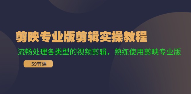 （11969期）剪映专业版剪辑实操教程：流畅处理各类型的视频剪辑，熟练使用剪映专业版-屈原聊项目