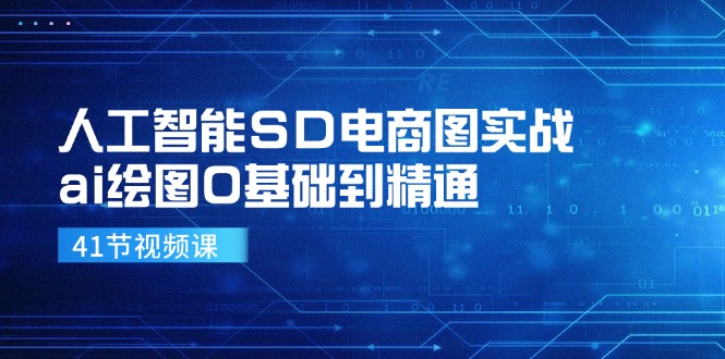 （11972期）人工智能SD电商图实战，ai绘图0基础到精通（41节视频课）-屈原聊项目