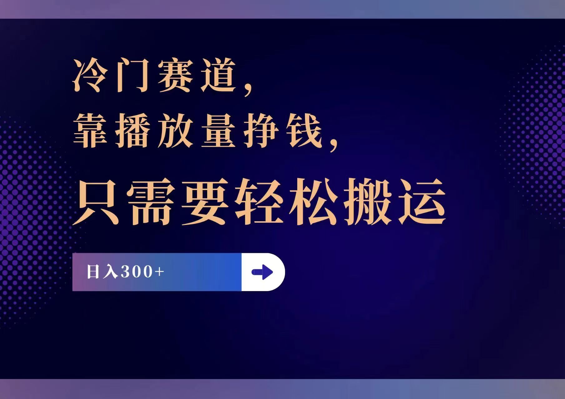 （11965期）冷门赛道，靠播放量挣钱，只需要轻松搬运，日赚300+-屈原聊项目
