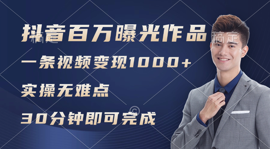 （11967期）抖音百万浏览日均1000+，变现能力超强，实操无难点-屈原聊项目