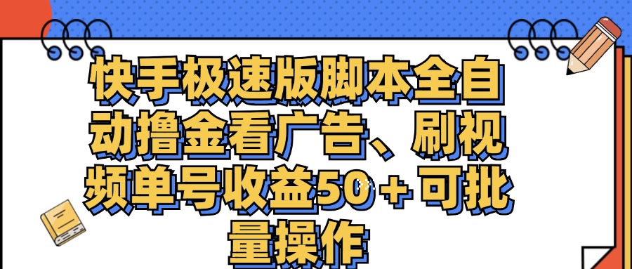 （11968期）快手极速版脚本全自动撸金看广告、刷视频单号收益50＋可批量操作-屈原聊项目