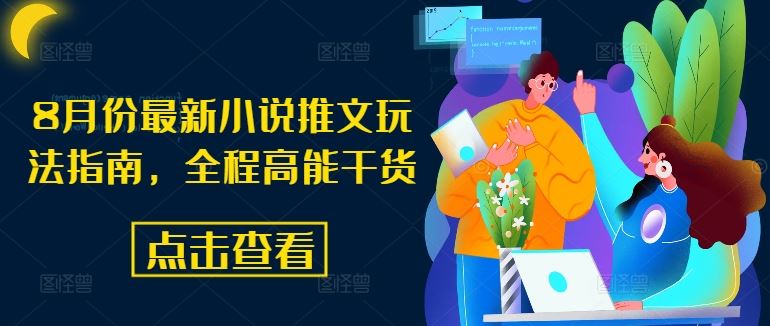 8月份最新小说推文玩法指南，全程高能干货-屈原聊项目