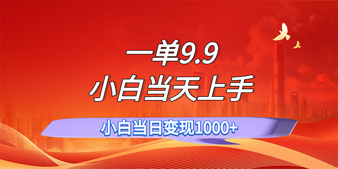 （11997期）一单9.9，一天轻松上百单，不挑人，小白当天上手，一分钟一条作品-屈原聊项目