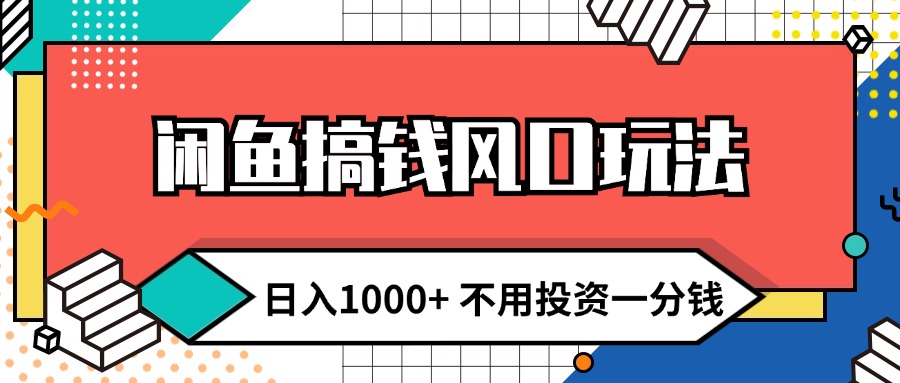 （12006期）闲鱼搞钱风口玩法 日入1000+ 不用投资一分钱 新手小白轻松上手-屈原聊项目