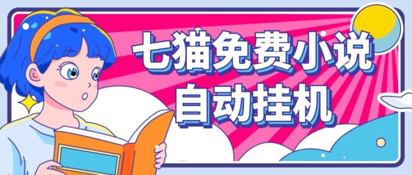 看小说. 七猫小说无脑全自动挂机，单账号利润150+！可批量矩阵操作-屈原聊项目