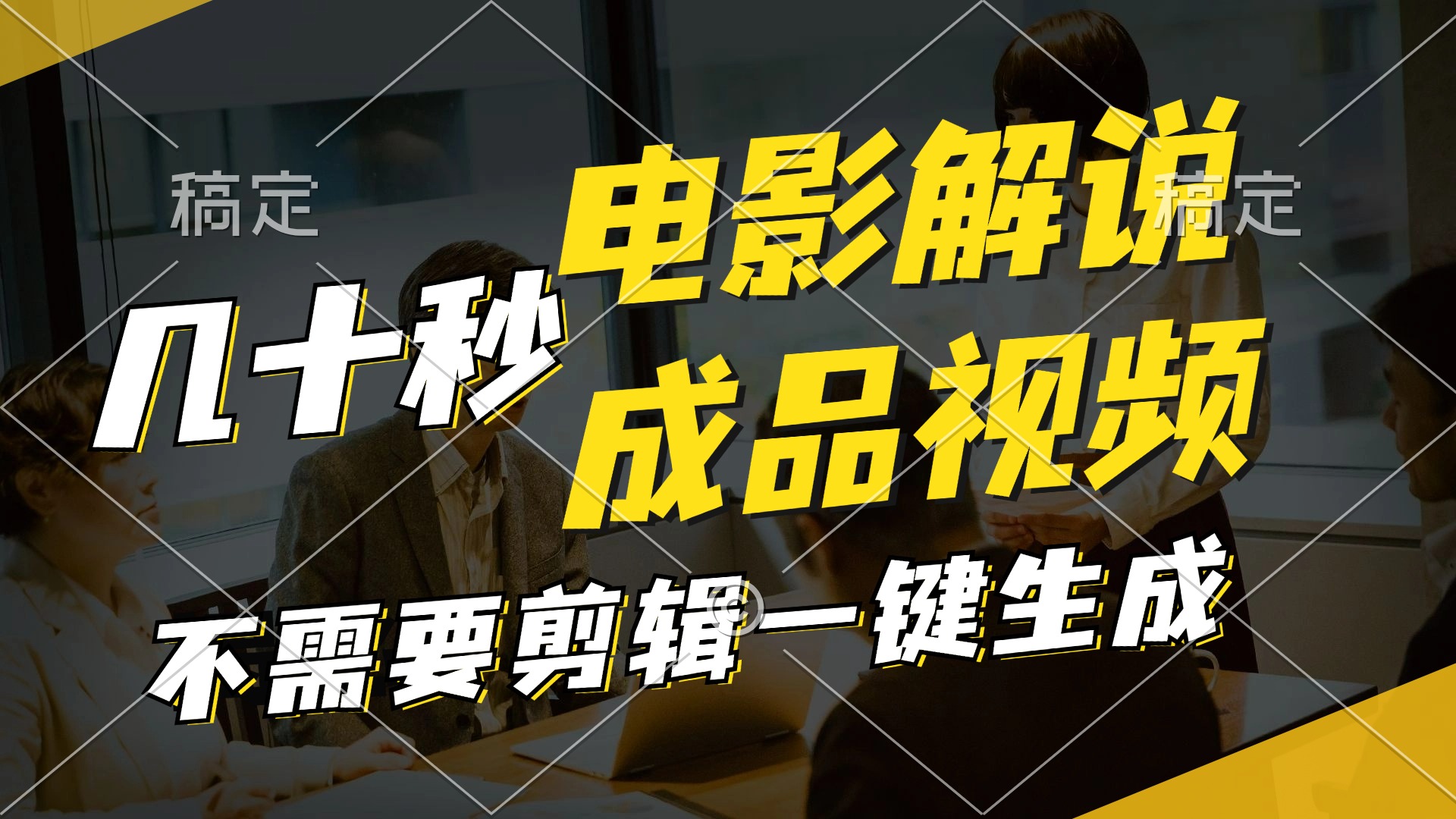（11206期）一键生成原创影视解说视频，十秒钟生成文案，解说，背景音乐视频成品-屈原聊项目