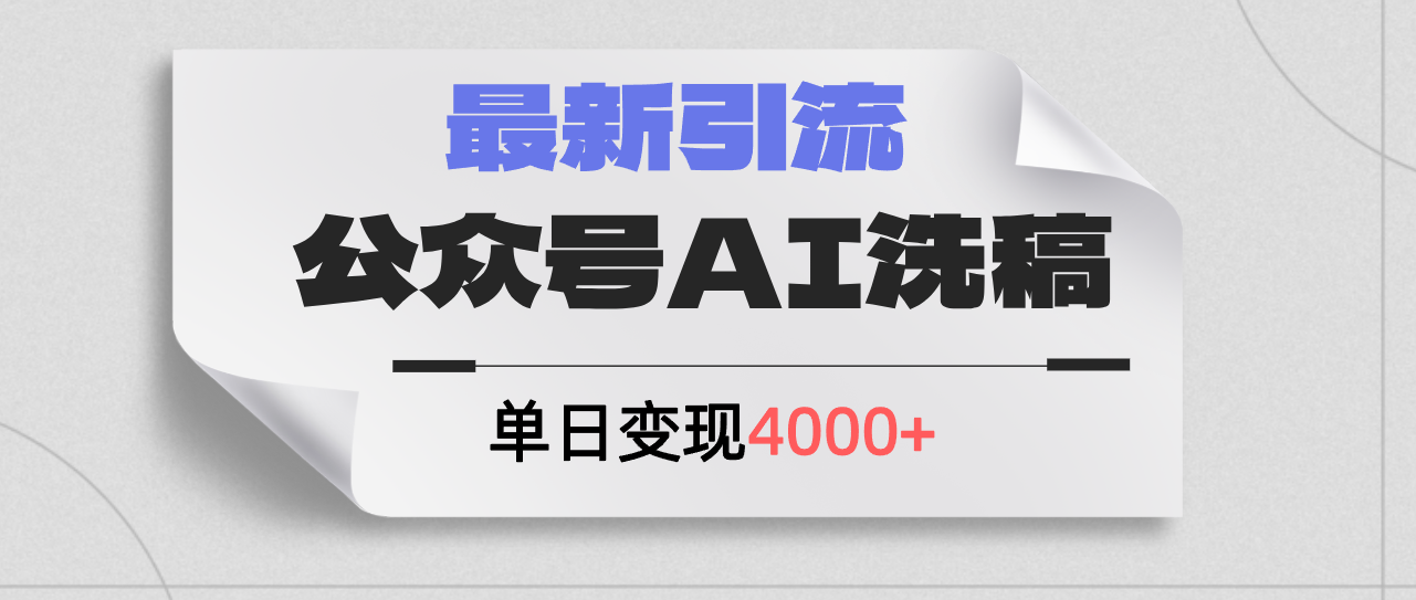 （12022期）公众号ai洗稿，最新引流创业粉，单日引流200+，日变现4000+-屈原聊项目