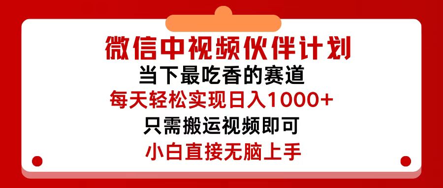 （12017期）微信中视频伙伴计划，仅靠搬运就能轻松实现日入500+，关键操作还简单，…-屈原聊项目